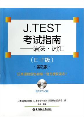 J.TEST考试指南--语法词汇(附光盘E-F级第2版)