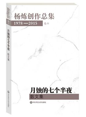 月蚀的七个半夜(散文集1978-2015)/杨炼创作总集
