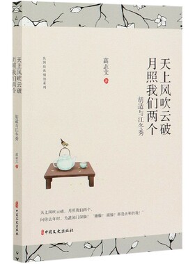 天上风吹云破月照我们两个(胡适与江冬秀)/民国经典情侣系列