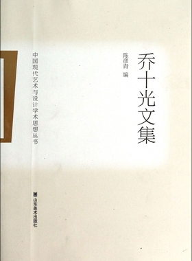 乔十光文集/中国现代艺术与设计学术思想丛书
