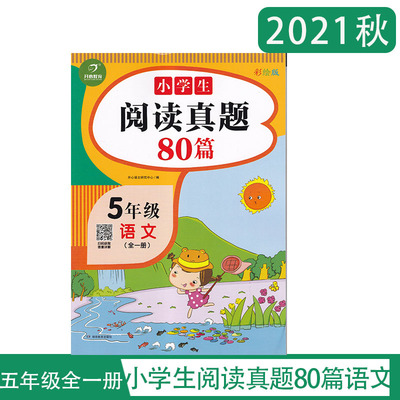 小学生阅读真题80篇五年级语文 开心教育彩绘版 阅读理解训练题5年级上下册全一册课外阅读专项训练每日一练阶梯阅读 含参考答案