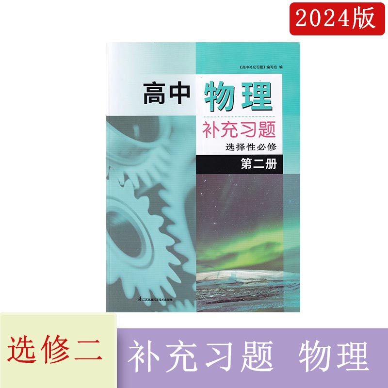 2024年春补充习题高中物理选择性必修第二册2人教版含参考答案江苏凤凰科学技术出版社