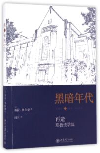黑暗年代(再造耶鲁法学院)