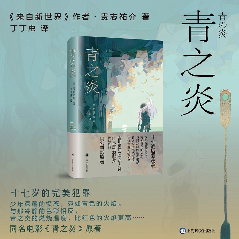 青之炎