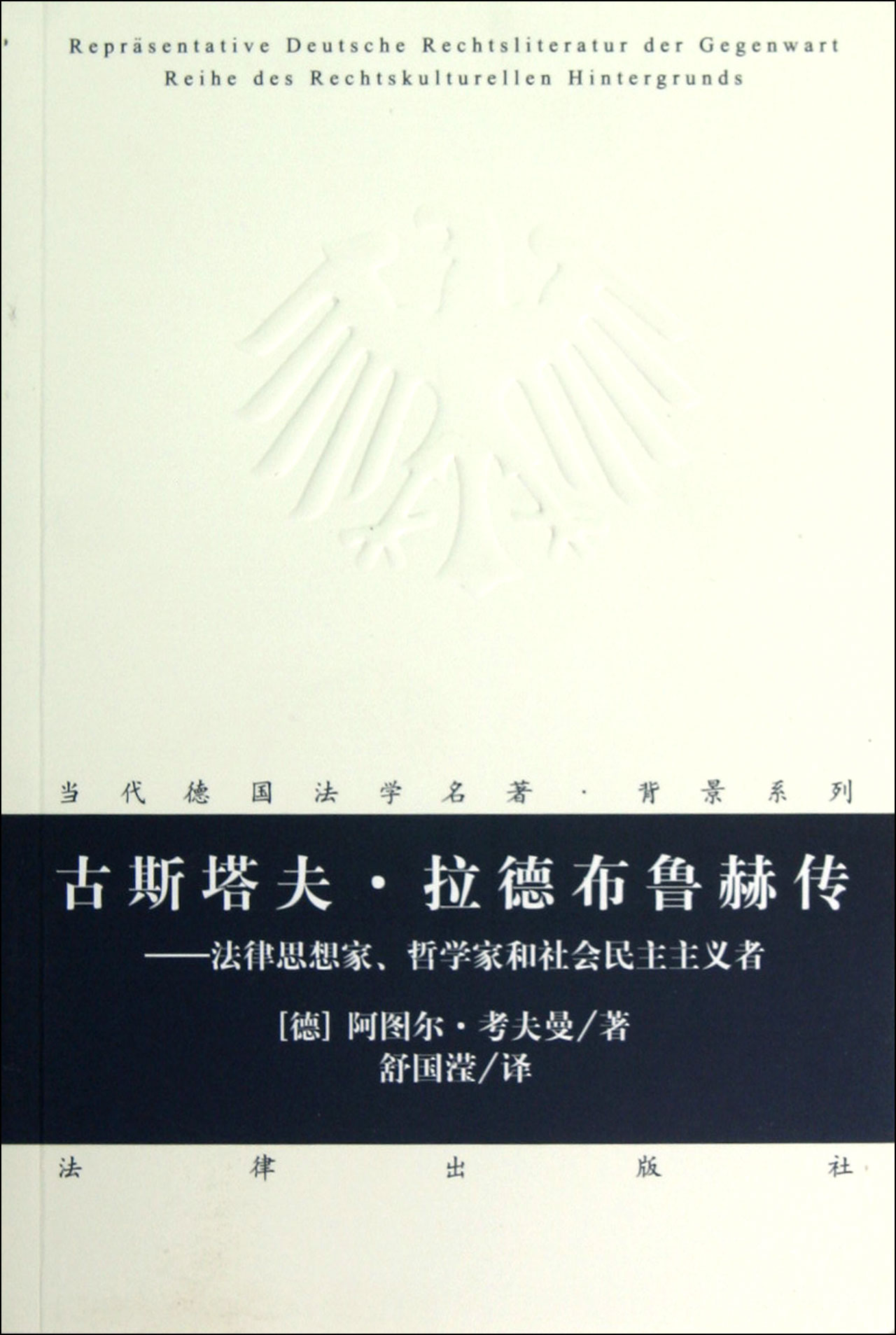 古斯塔夫·拉德布鲁赫传--法律思想家哲学家和社会民主主义者/当代德国法学名著背景系