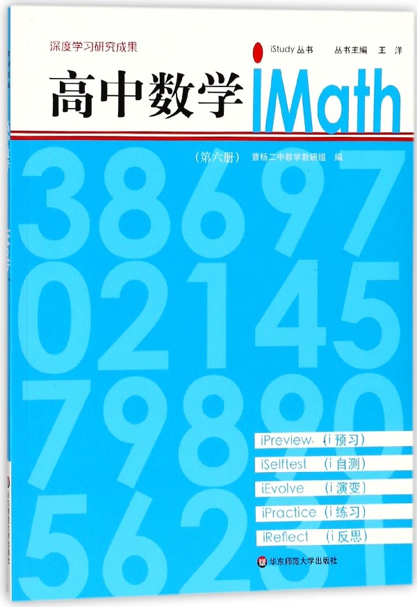 高中数学iMath(6)/iStudy丛书