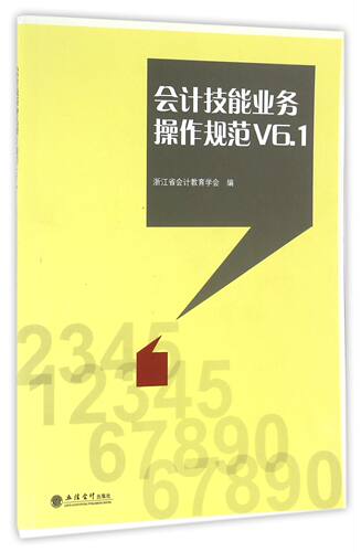 会计技能业务操作规范V6.1