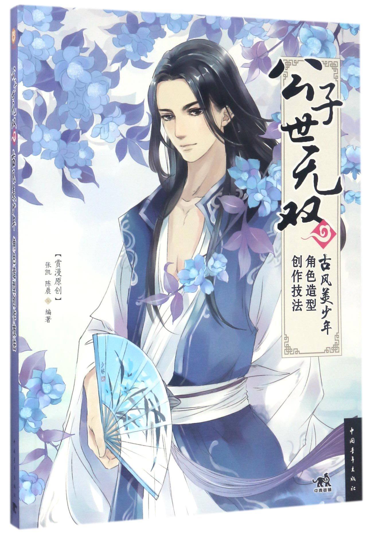 公子世无双(古风美少年角色造型创作技法)