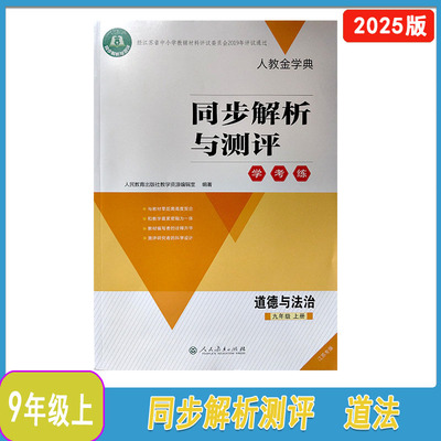 2025版同步解析与测评学考练道德与法治 九年级上册江苏专版9年级上道法人教版金学典人民教育出版社