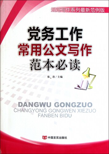 党务工作常用公文写作范本必读(规范写作系列最新范例版)