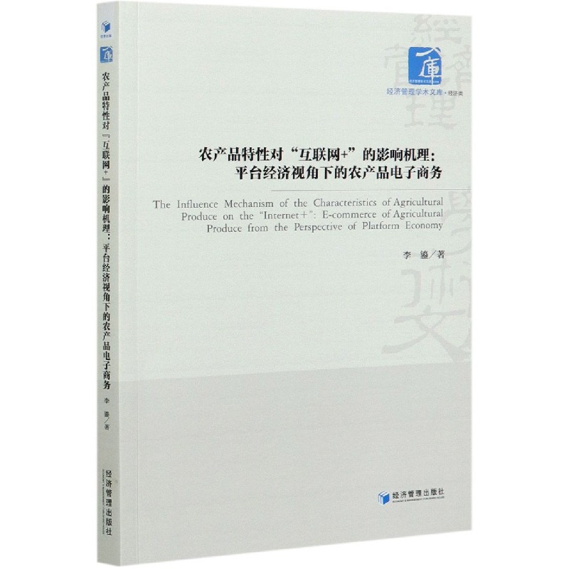 农产品特性对互联网+的影响机理--平台经济视角下的农产品电子商务/经济管理学术文库