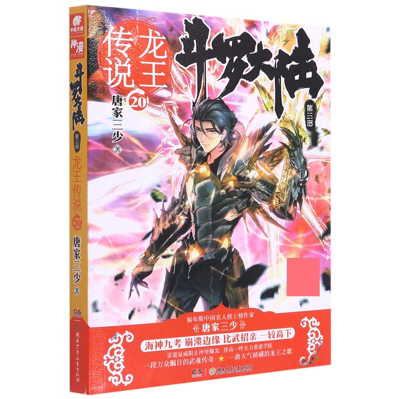 斗罗大陆(第3部龙王传说20)