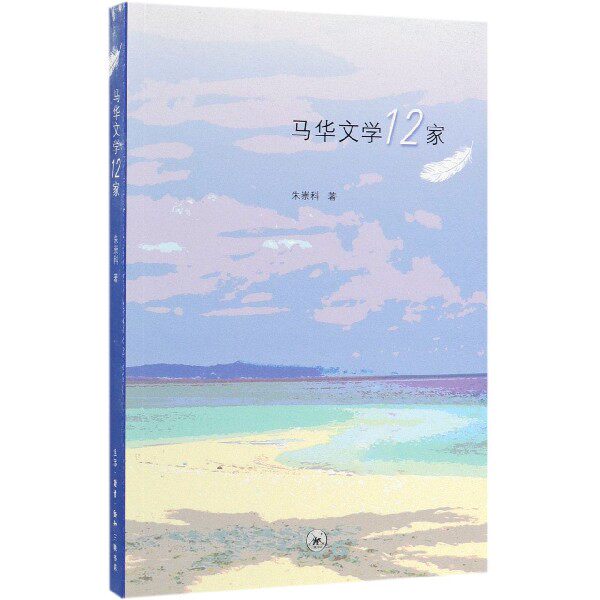 马华文学12家