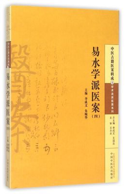 易水学派医案(4)/学术流派医案系列/中医古籍医案辑成