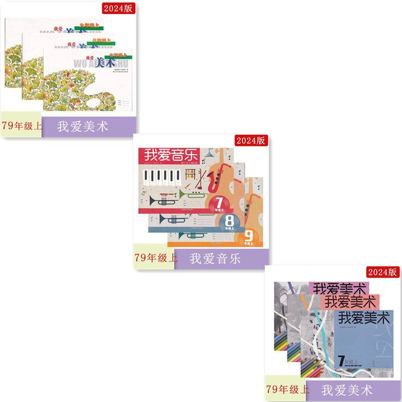 2024年秋2024年春2025春我爱音乐+我爱美术+（修订版）七八九年级上下册789上下江苏凤凰美术出版社江苏初一二三年级上下