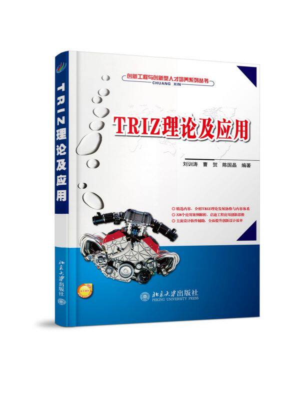 TRIZ理论及应用/创新工程与创新型人才培养系列丛书