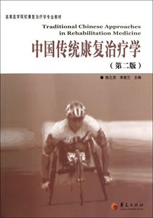 中国传统康复治疗学(第2版高等医学院校康复治疗学专业教材)