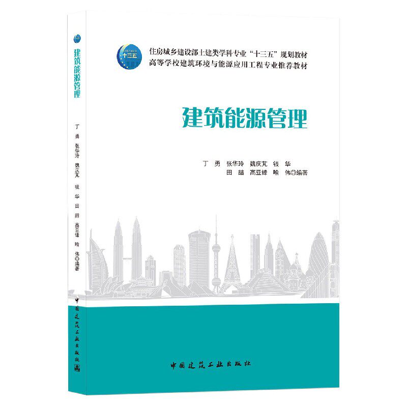 建筑能源管理(住房城乡建设部土建类学科专业十三五规划教材)