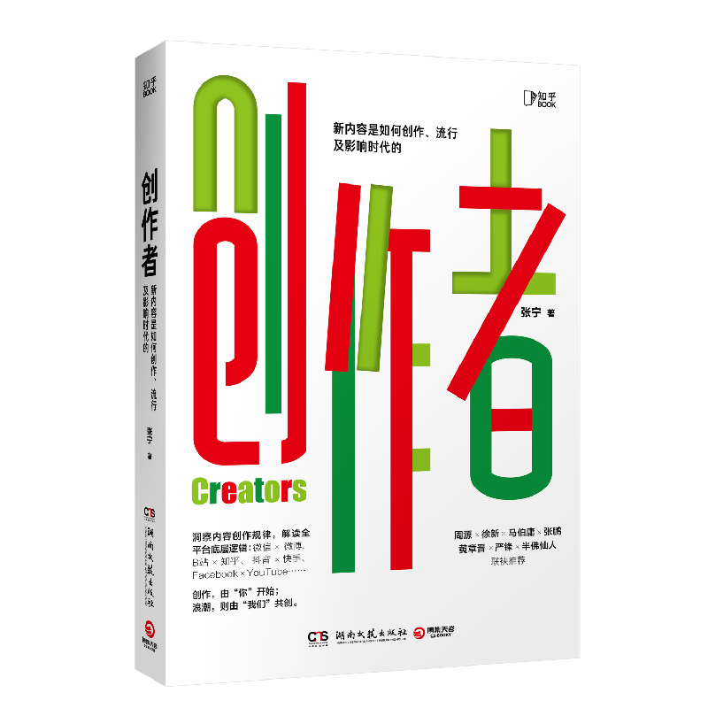 创作者 知乎战略副总裁张宁首部作品 洞察全网创作规律 全面解读内容底层逻辑 每个人的内容 都有机会创造