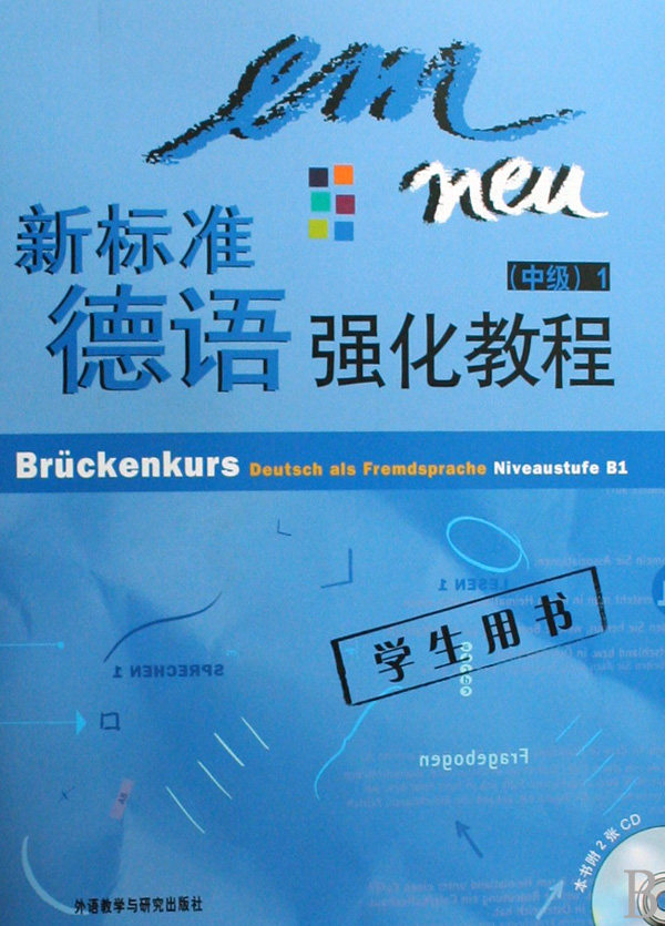 新标准德语强化教程(中级1学生用书)