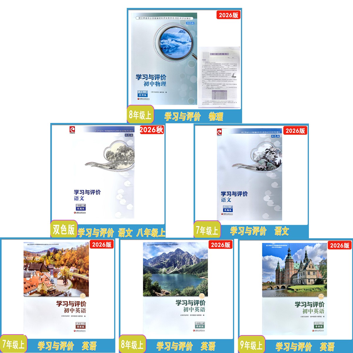 2026秋2026春学习与评价语文数学英语物理生物学七八九年级上下789人教苏科译林苏教含试卷江苏凤凰教育出版社学评活页