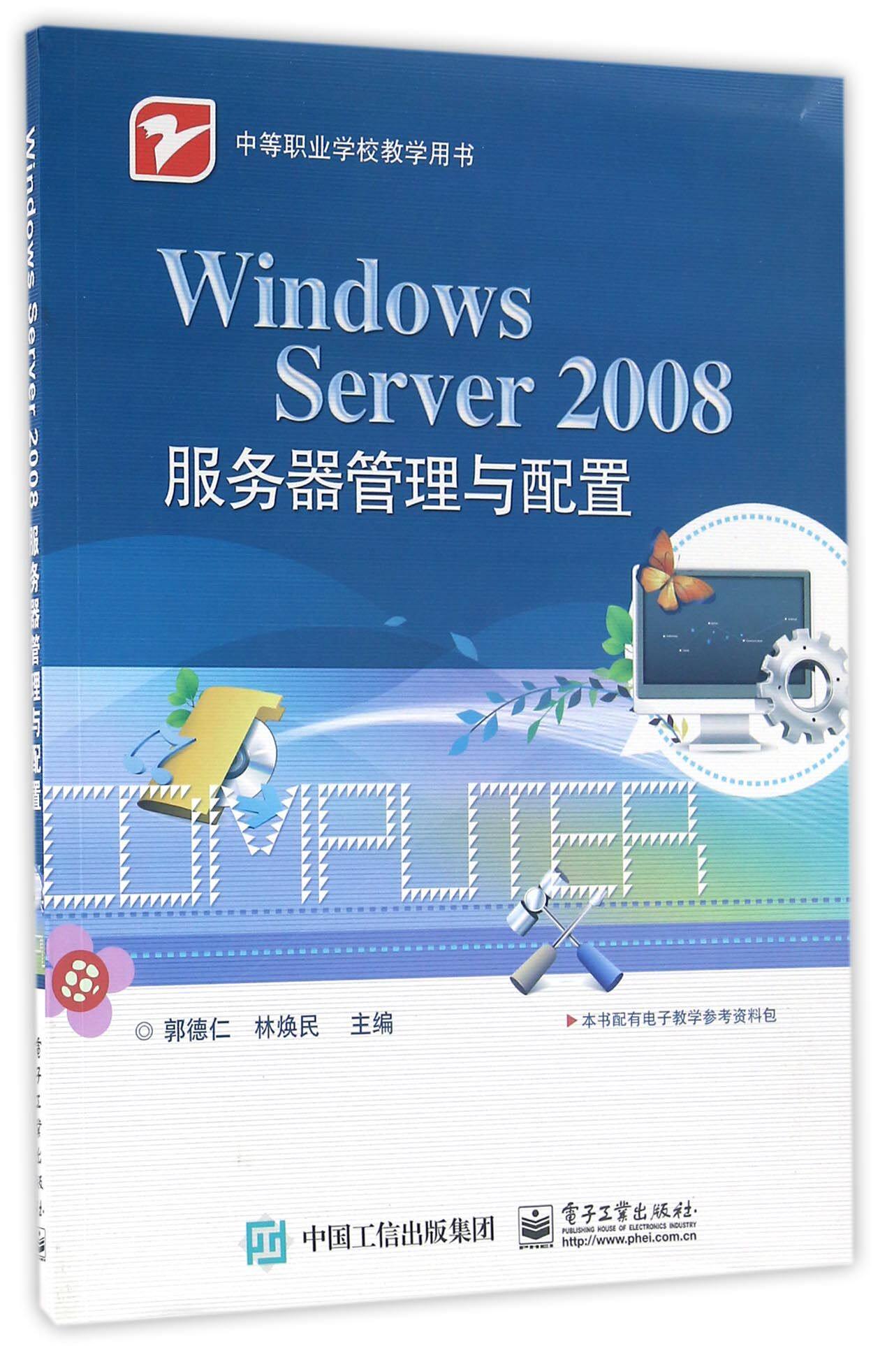 Windows Server2008服务器管理与配置(中等职业学校教学用书)
