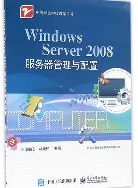 Windows Server2008服务器管理与配置(中等职业学校教学用书)