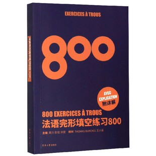 法语完形填空练习800