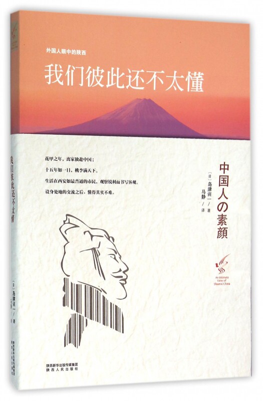 我们彼此还不太懂(外国人眼中的陕西)