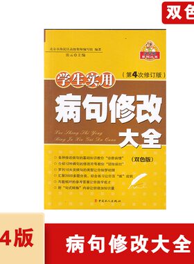 学生实用病句修改大全(双色版)第4次修订版中国工人出版社张云主编贝贝狗系列丛书小学通用病句修改大全