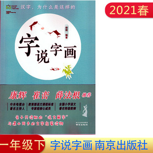 2021年春字说字画小学一年级下册徐艳编著同步课本启蒙读物南京出版 说文解字 社亲子共读版