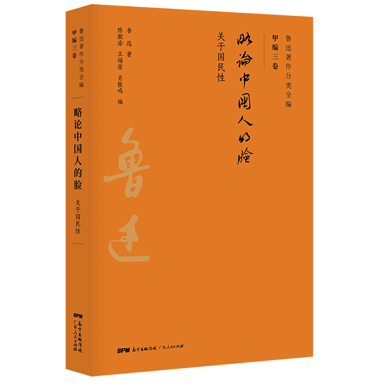 略论中国人的脸(关于国民性)/鲁迅著作分类全编