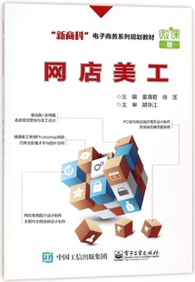 网店美工(微课版新商科电子商务系列规划教材)