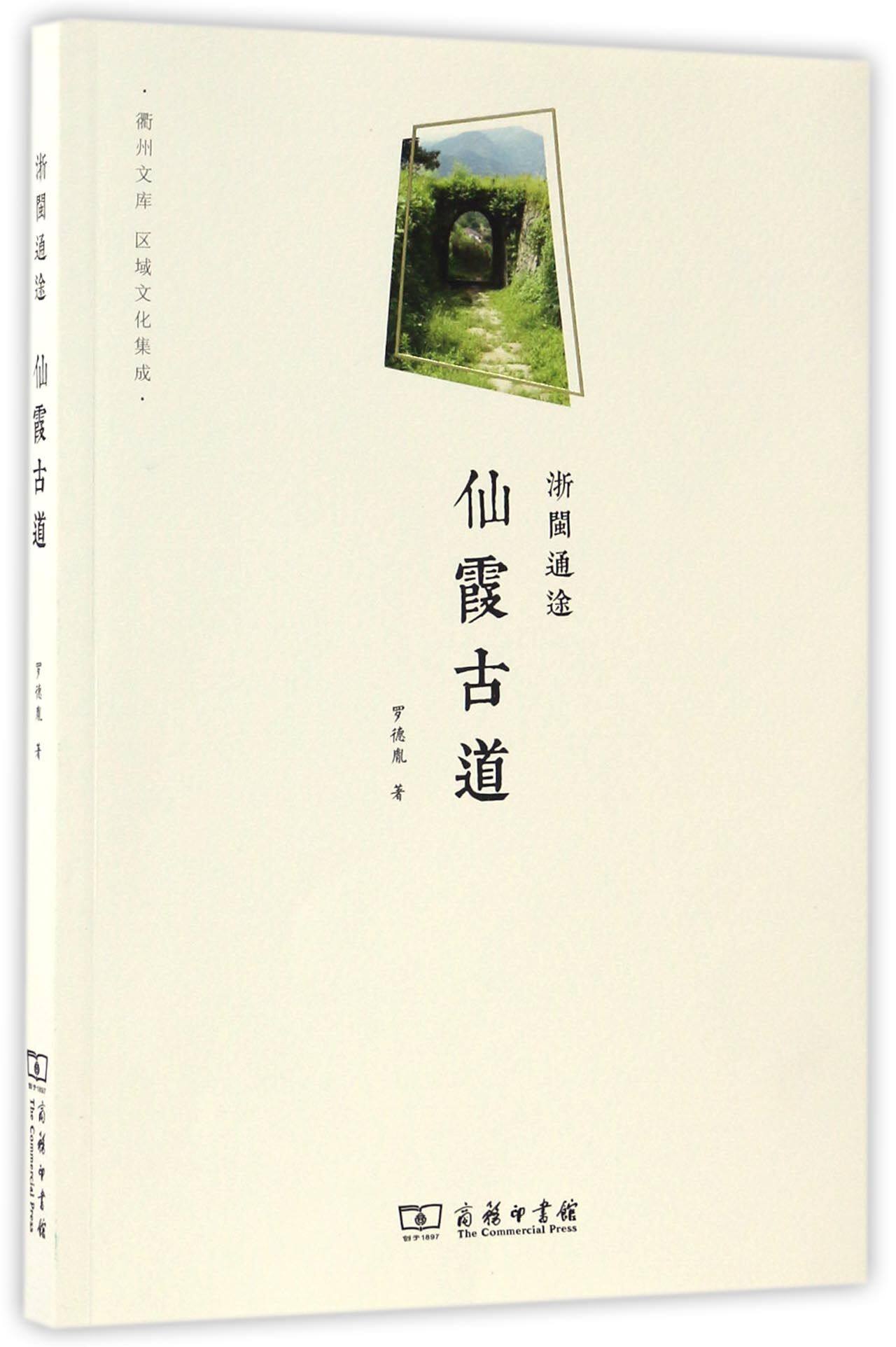 仙霞古道(浙闽通途)/衢州文库