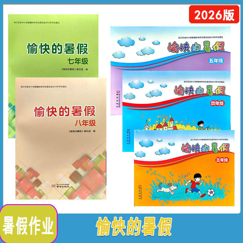 2026年秋愉快的暑假三四五年级含部分答案，七年级八年级（送电子答案）南京出版社暑假作业34578年级中小学
