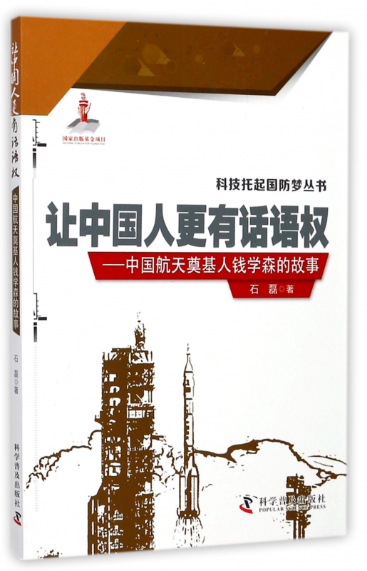 让中国人更有话语权--中国航天奠基人钱学森的故事/科技托起国防梦丛书