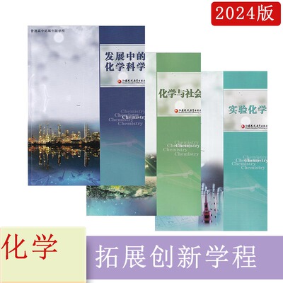 2023年2024普通高中拓展创新学程化学与社会+实验化学+发展中的化学科学赵华主编江苏凤凰教育出版社高一二三化学含参考答案