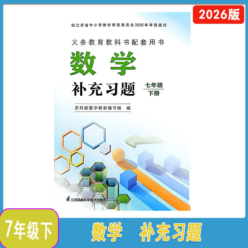 2026年春新版补充习题数学七年级下册江苏凤凰科学技术出版社7年级下册苏科版初一下学期