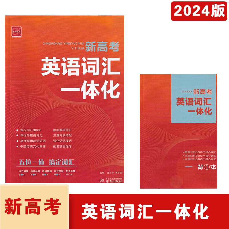 2024诚康文化新高考英语词汇一体化新课标高中英语词汇3000词高考常用动词短语词汇（书+默1本+练1本+背1本）汪少华郭志文南京出版