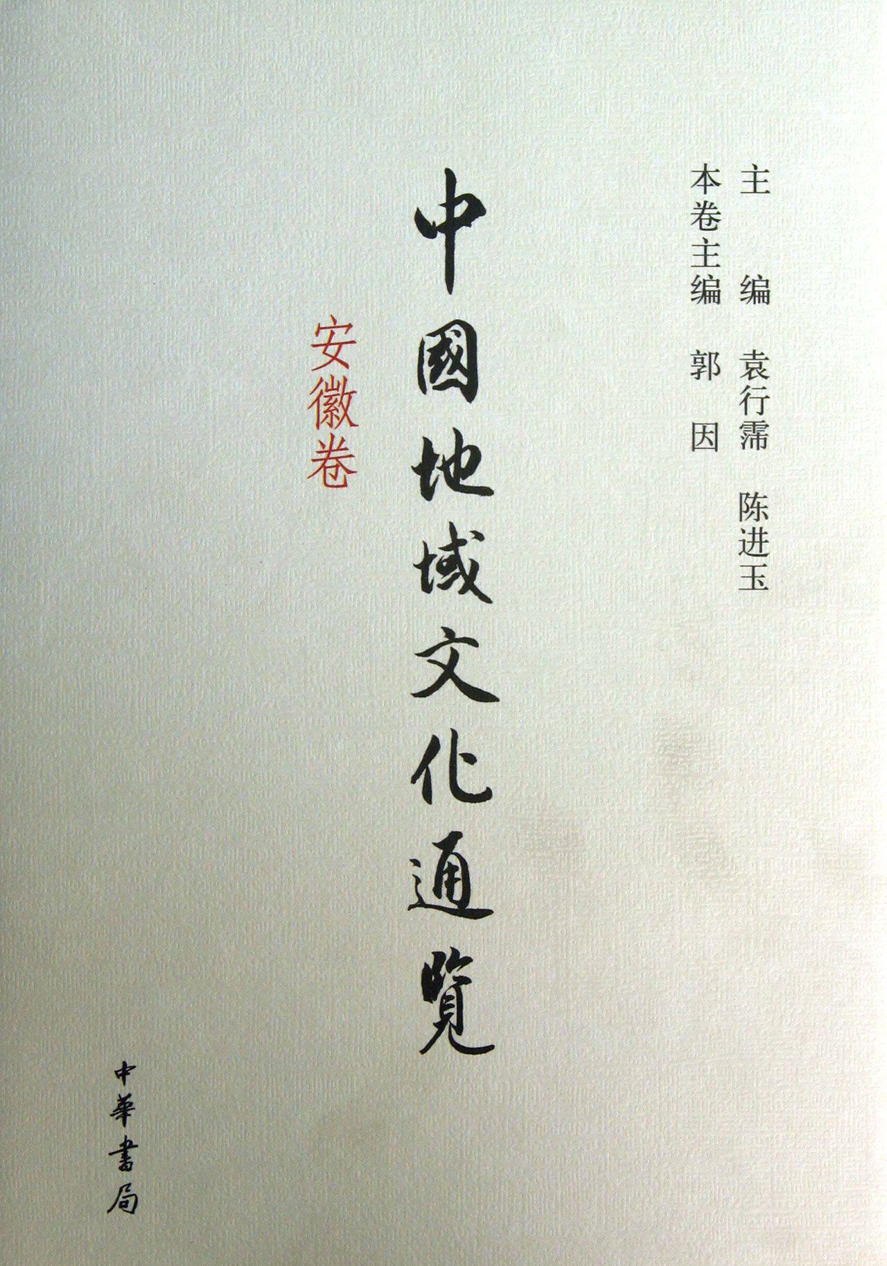 中国地域文化通览(安徽卷)(精)