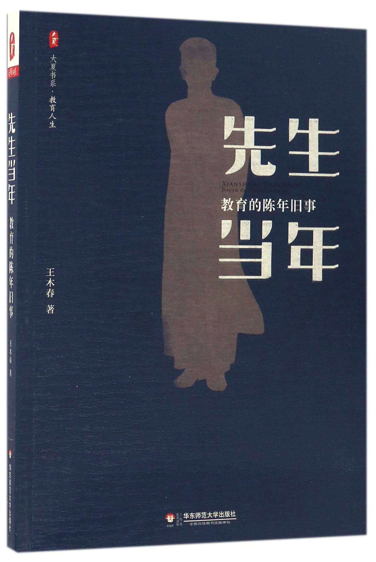 先生当年(教育的陈年旧事)/大夏书系