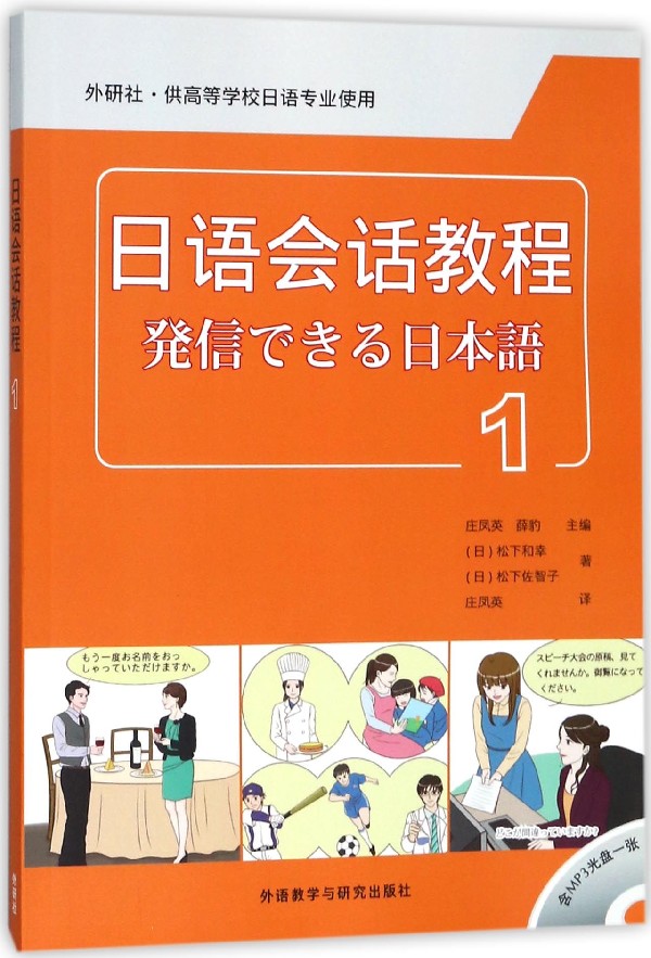 日语会话教程(附光盘1外研社供高等学校日语专业使用)