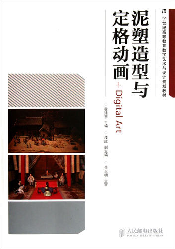 泥塑造型与定格动画(21世纪高等教育数字艺术与设计规划教材)