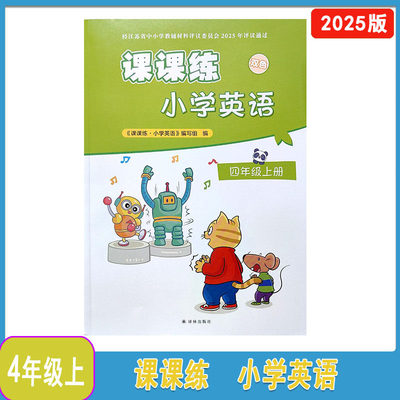2025年秋译林版课课练小学英语四年级上册双色版含参考答案不含试卷何锋齐迅主编译林出版社小学4年级上英语课课练同步辅导配套