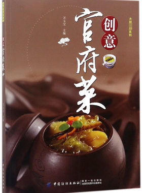 创意官府菜/大厨必读系列