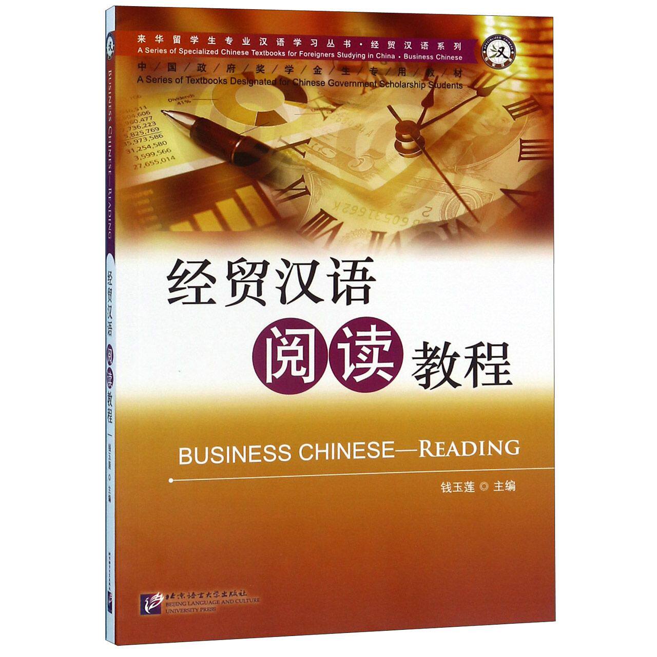 经贸汉语阅读教程(中国政府奖学金生专用教材)/经贸汉语系列/来华留学生专业汉语学习丛