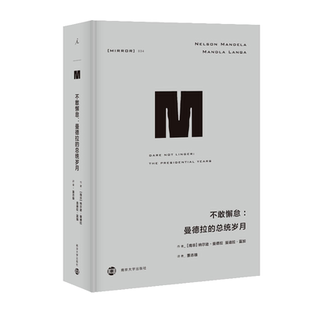 不敢懈怠：曼德拉的总统岁月