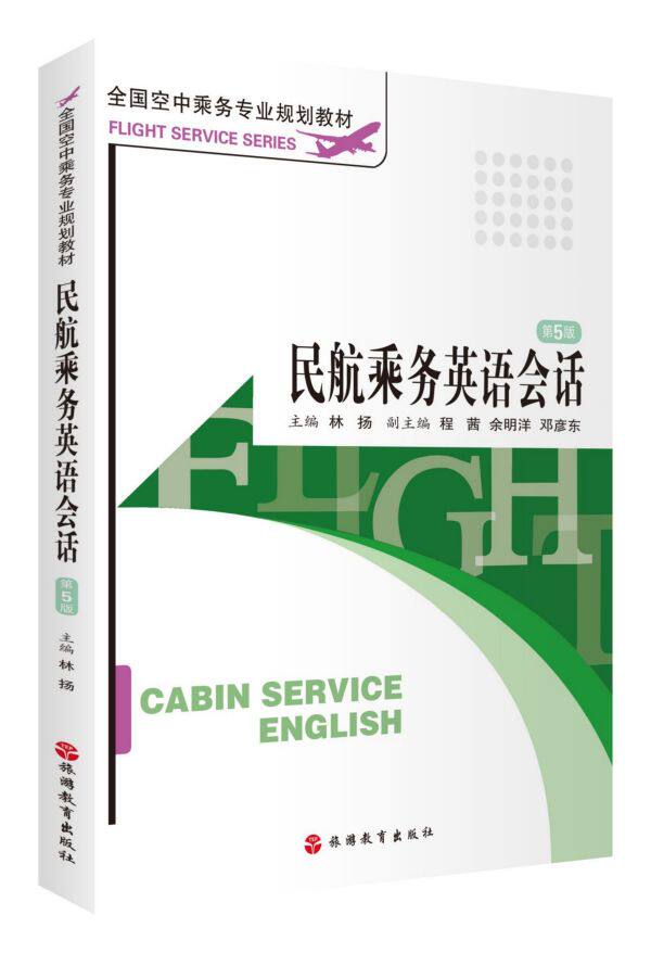 民航乘务英语会话(第5版全国空中乘务专业规划教材)