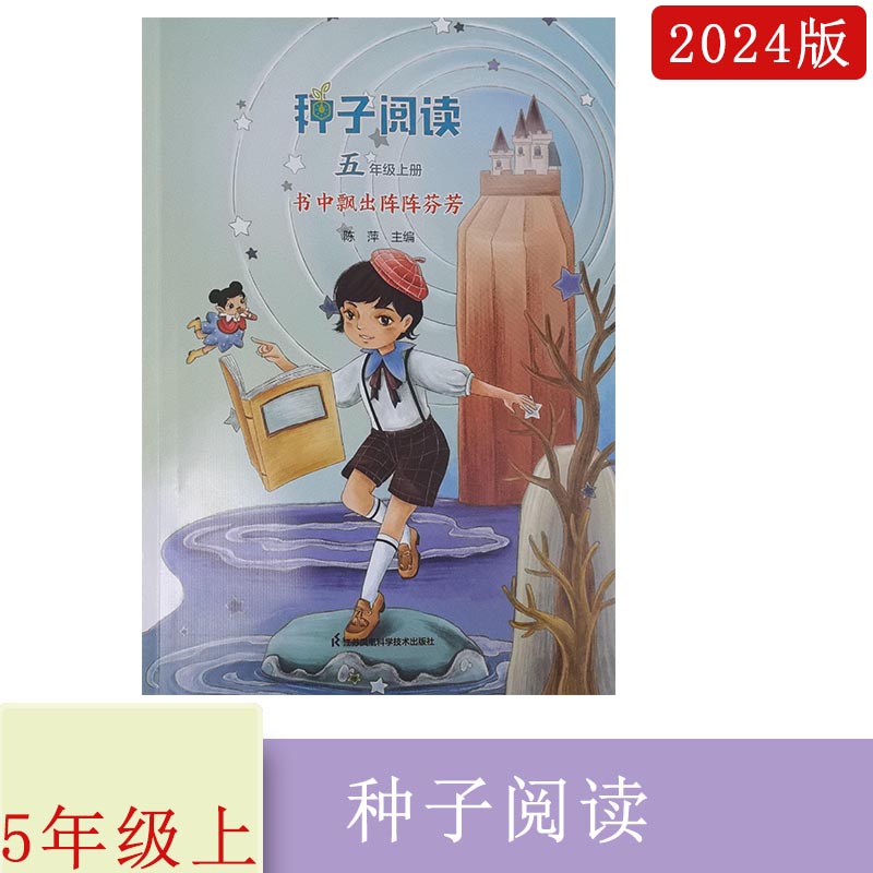 2024秋 种子阅读 书中飘出阵阵芬芳  五年级上册  5年级种子阅读  陈萍 主编 彩绘阅读 课外阅读书 江苏凤凰科学技术出版社