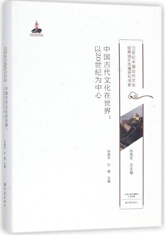 中国古代文化在世界--以20世纪为中心/20世纪中国古代文化经典域外传播研究书系